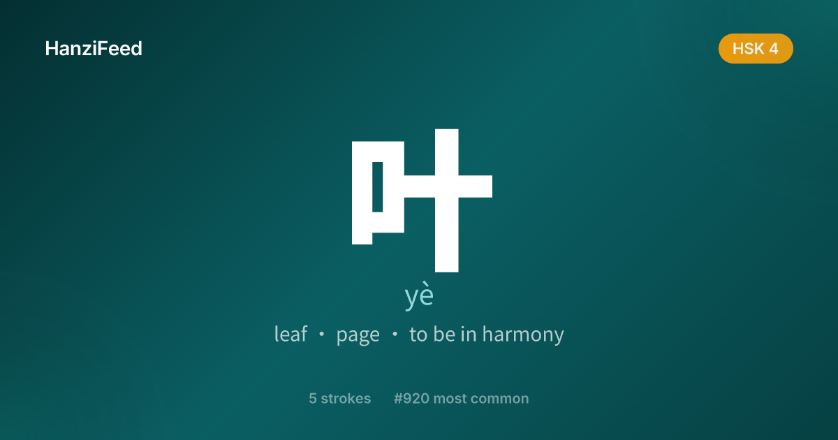 叶 (yè) — Meaning, Stroke Order, HSK 4 | HanziFeed